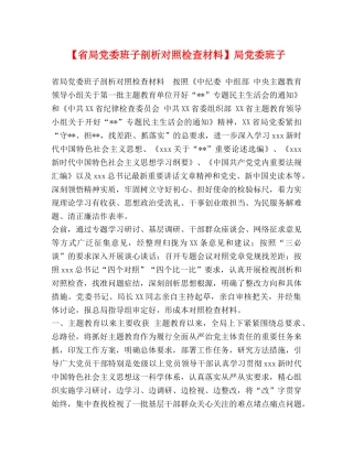 【省局党委班子剖析对照检查材料】局党委班子 