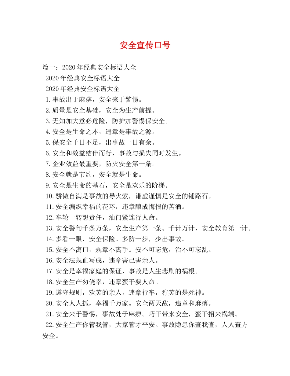 安全宣传口号 _第1页