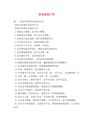 安全宣传口号 