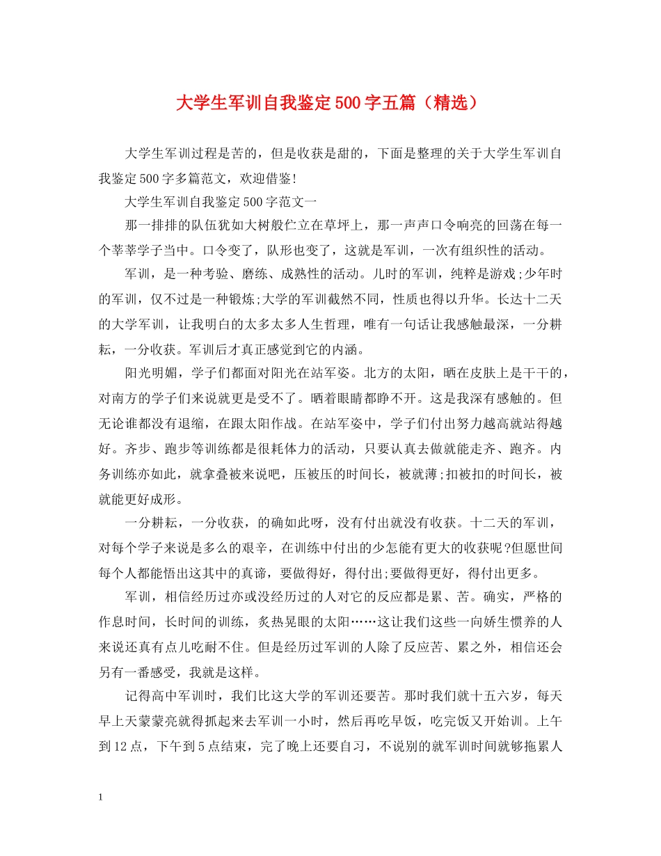 大学生军训自我鉴定500字五篇（精选） _第1页