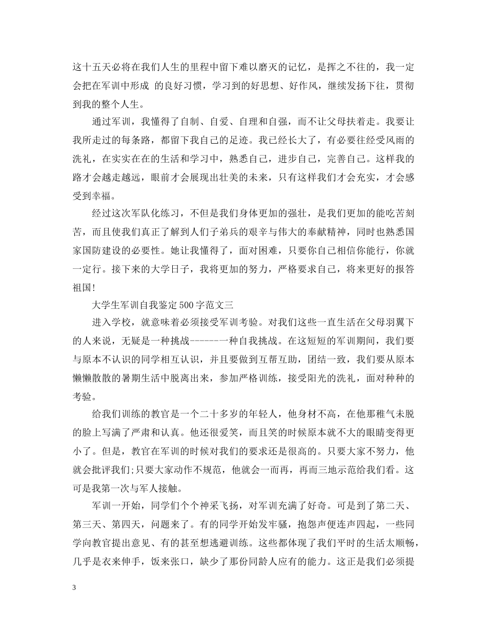大学生军训自我鉴定500字五篇（精选） _第3页