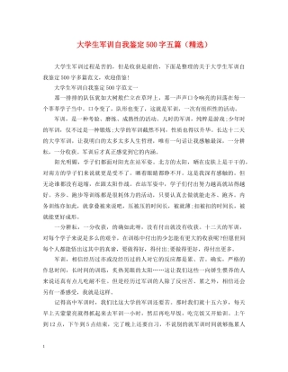 大学生军训自我鉴定500字五篇（精选） 