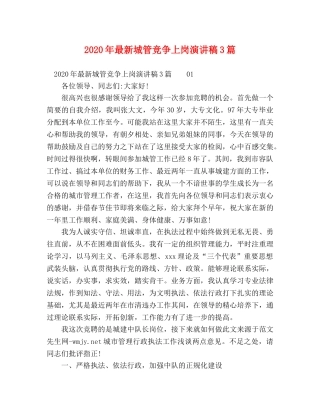 2024年最新城管竞争上岗演讲稿3篇 