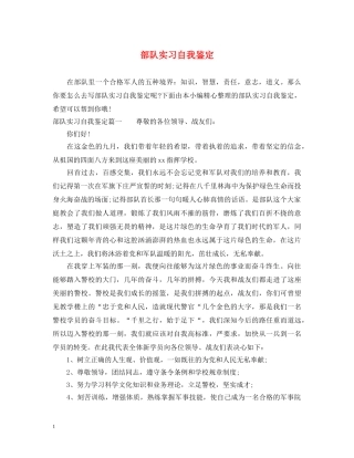 部队实习自我鉴定 