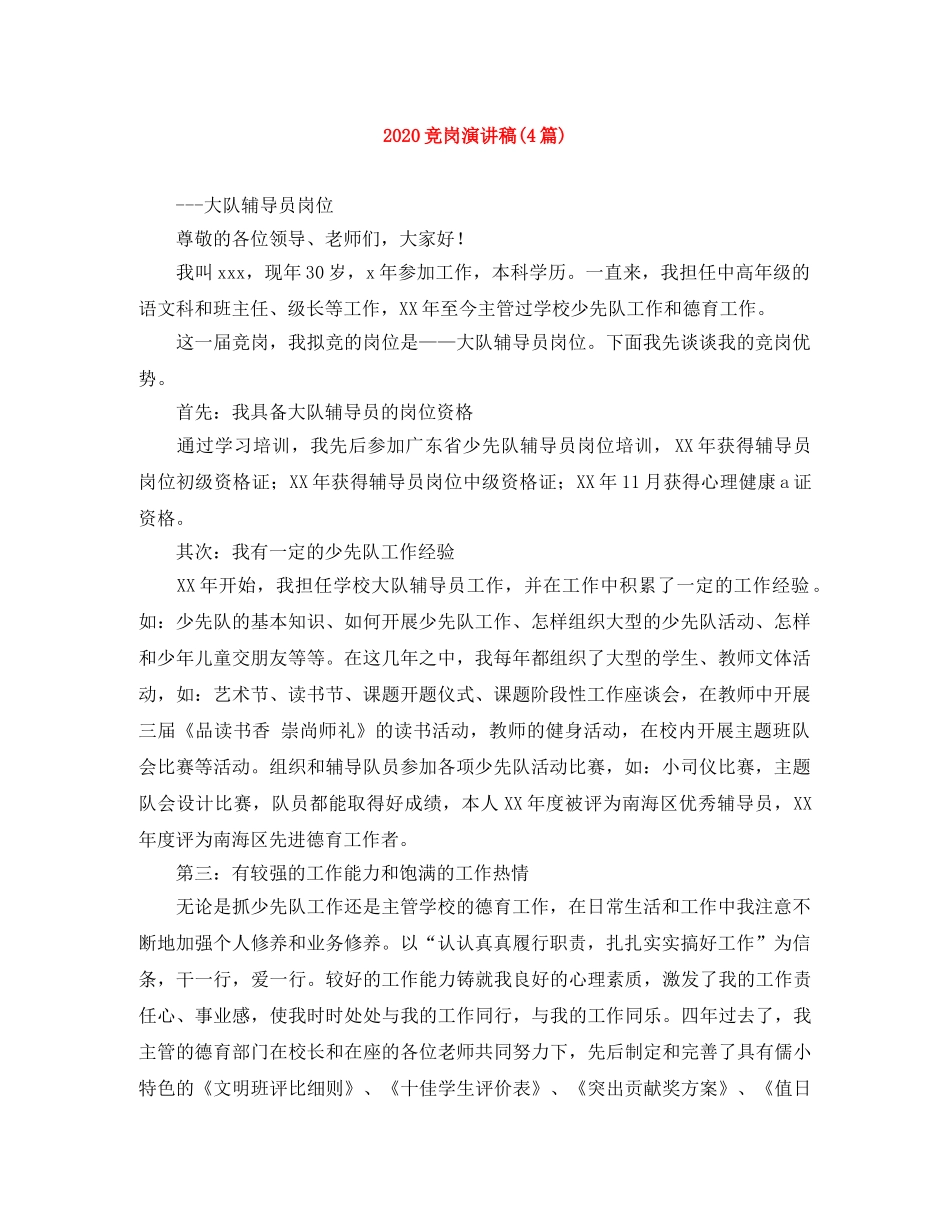 2024竞岗演讲稿(4篇) _第1页