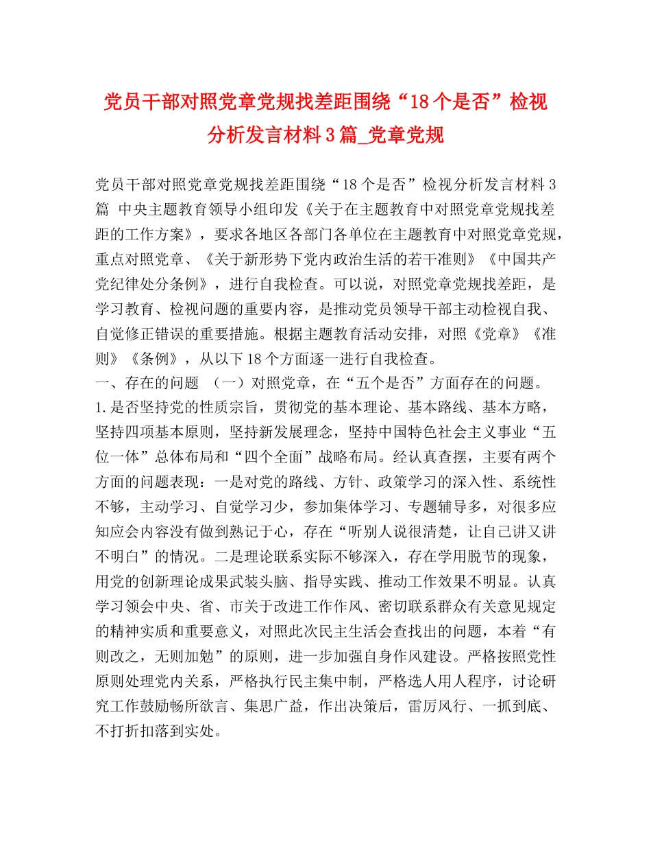 党员干部对照党章党规找差距围绕“18个是否”检视分析发言材料3篇_党章党规 _第1页