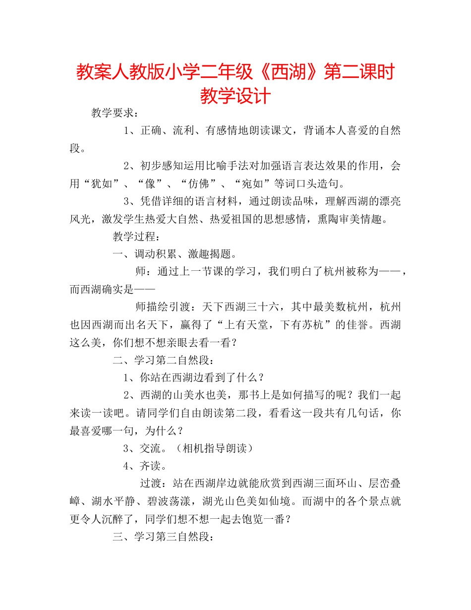 教案人教版小学二年级《西湖》第二课时教学设计 _第1页