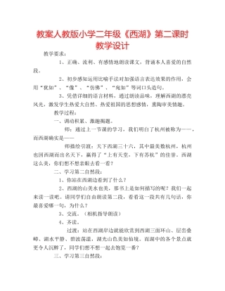 教案人教版小学二年级《西湖》第二课时教学设计 