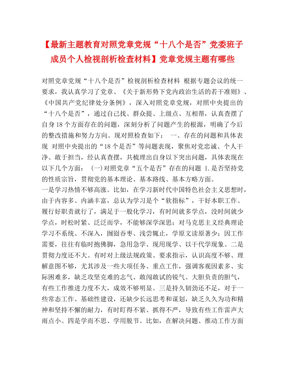 【最新主题教育对照党章党规“十八个是否”党委班子成员个人检视剖析检查材料】党章党规主题有哪些 _第1页