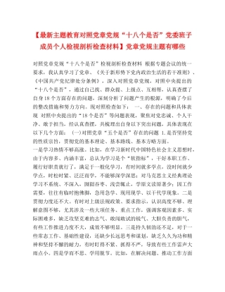 【最新主题教育对照党章党规“十八个是否”党委班子成员个人检视剖析检查材料】党章党规主题有哪些 