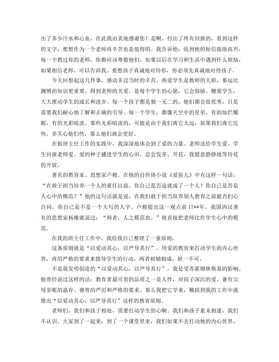 2024小学班主任工作经验交流发言稿范文 _第2页