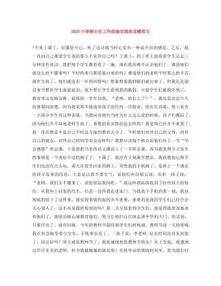 2024小学班主任工作经验交流发言稿范文 