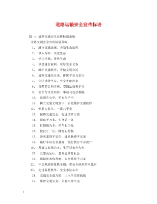 道路运输安全宣传标语 