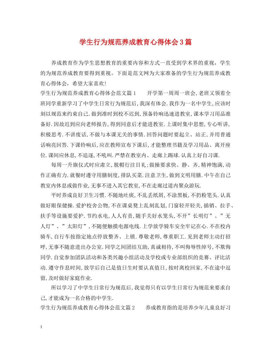 学生行为规范养成教育心得体会3篇 _第1页