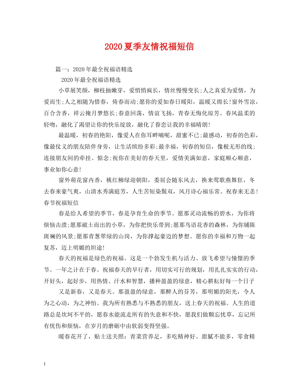 2024夏季友情祝福短信2 _第1页