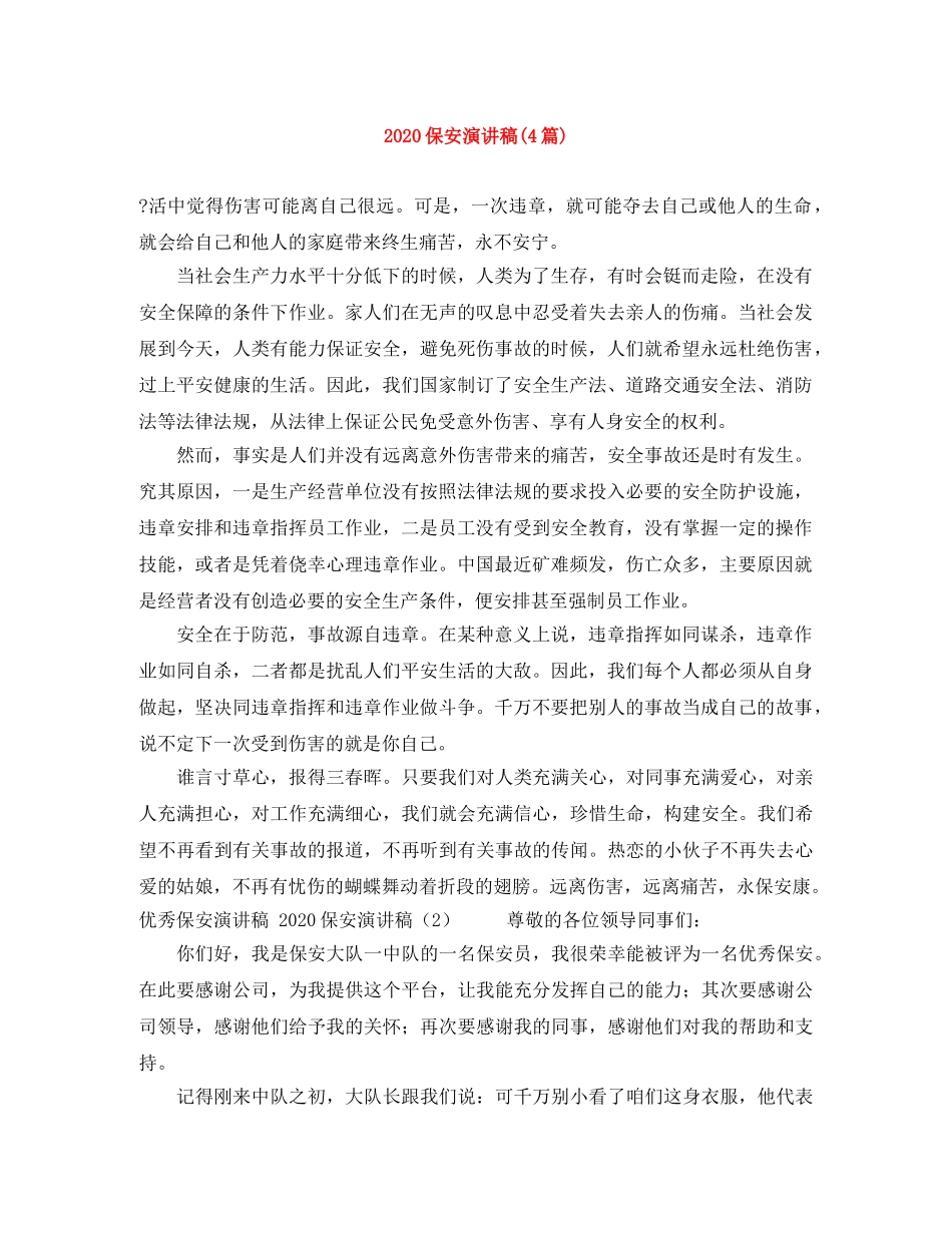 2024保安演讲稿(4篇) _第1页