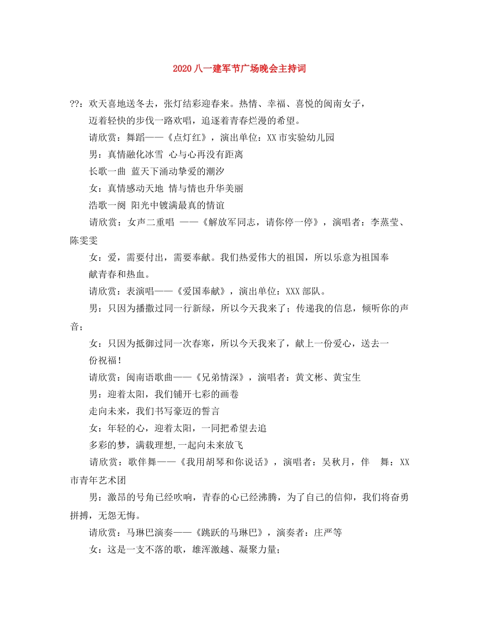 2024八一建军节广场晚会主持词 _第1页