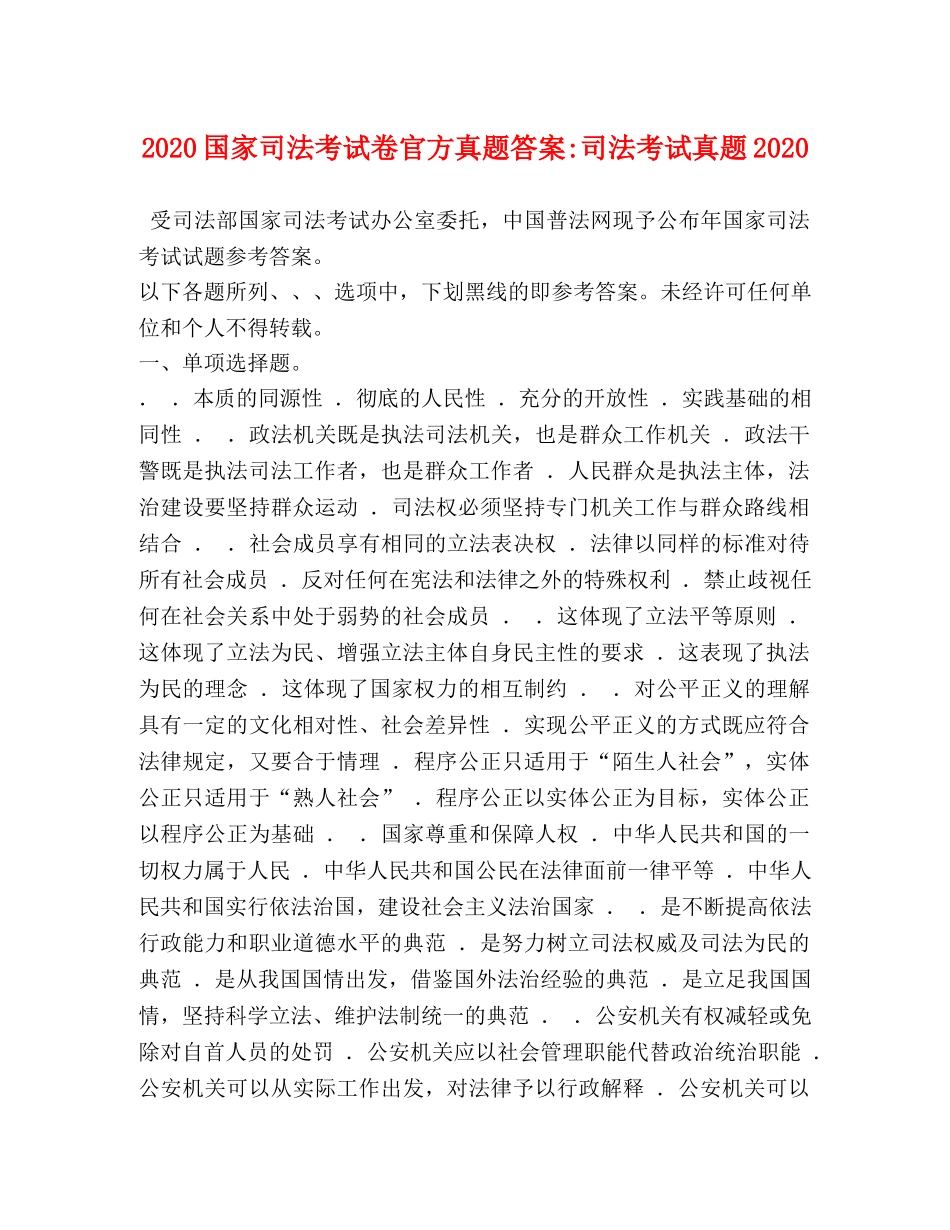 2024国家司法考试卷官方真题答案-司法考试真题2024 _第1页