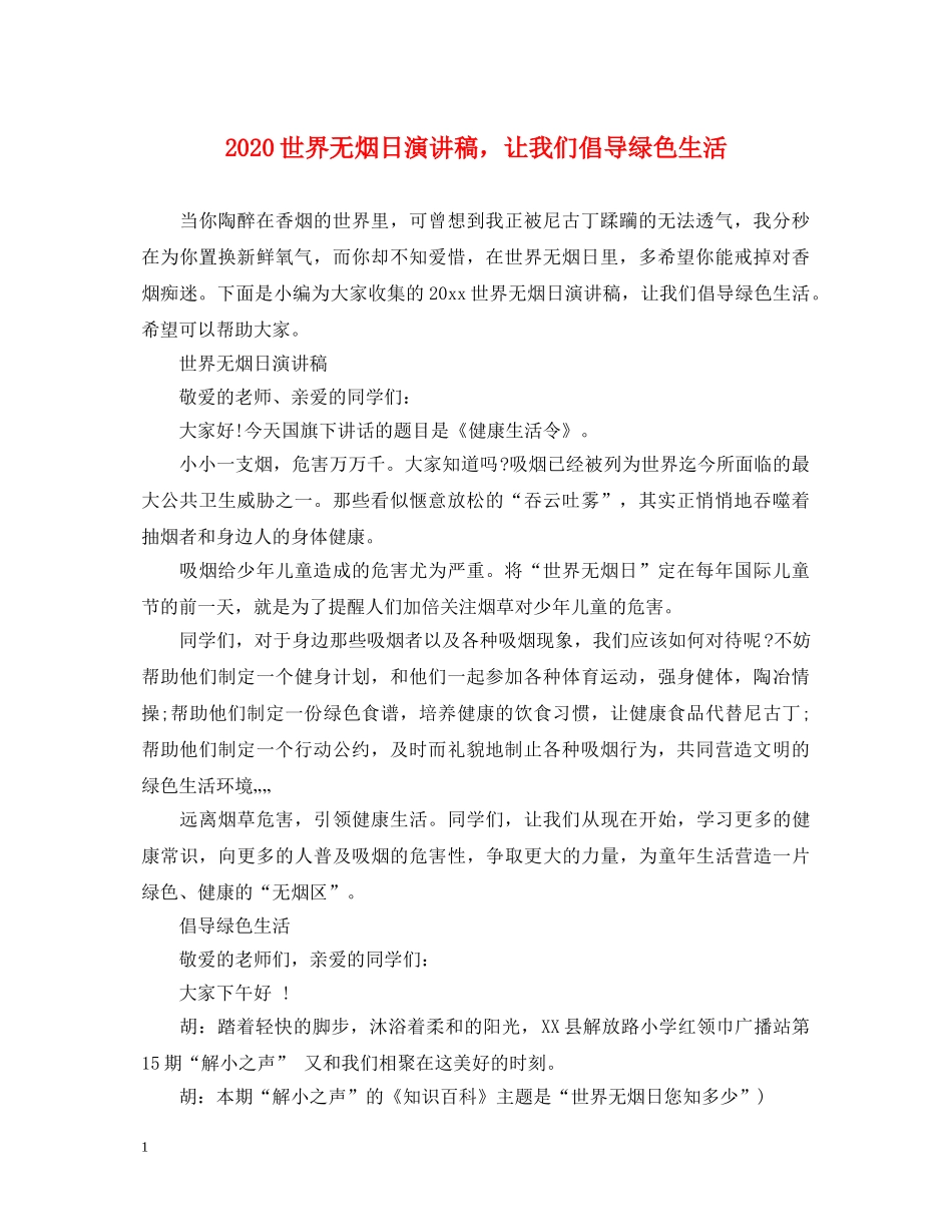 2024世界无烟日演讲稿，让我们倡导绿色生活 _第1页