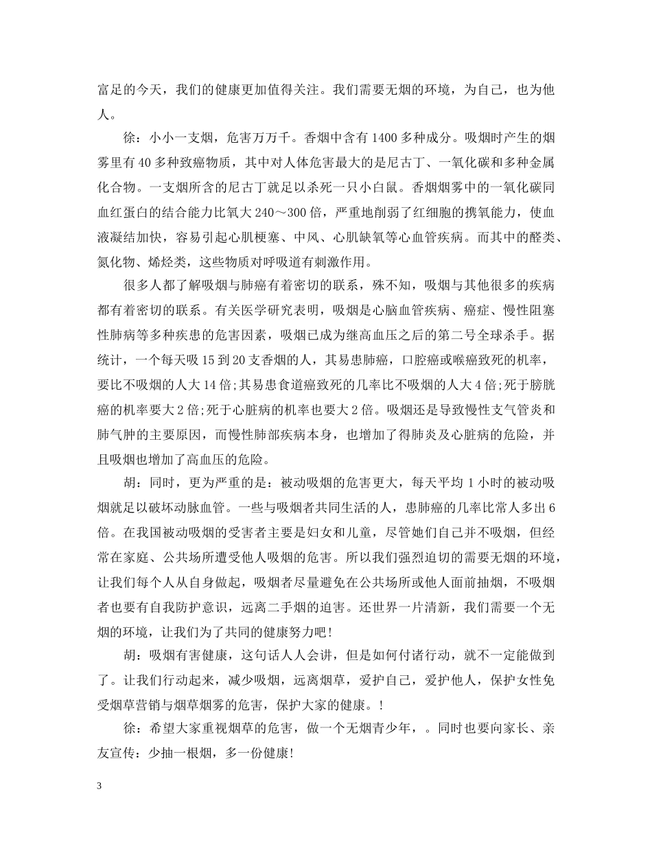 2024世界无烟日演讲稿，让我们倡导绿色生活 _第3页