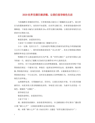 2024世界无烟日演讲稿，让我们倡导绿色生活 