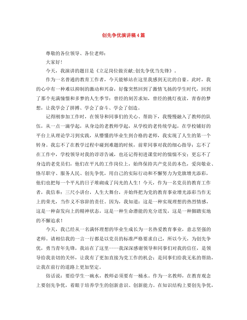 创先争优演讲稿4篇 _第1页