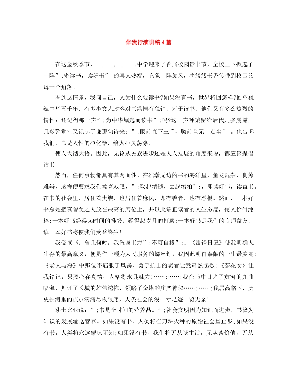 伴我行演讲稿4篇 _第1页