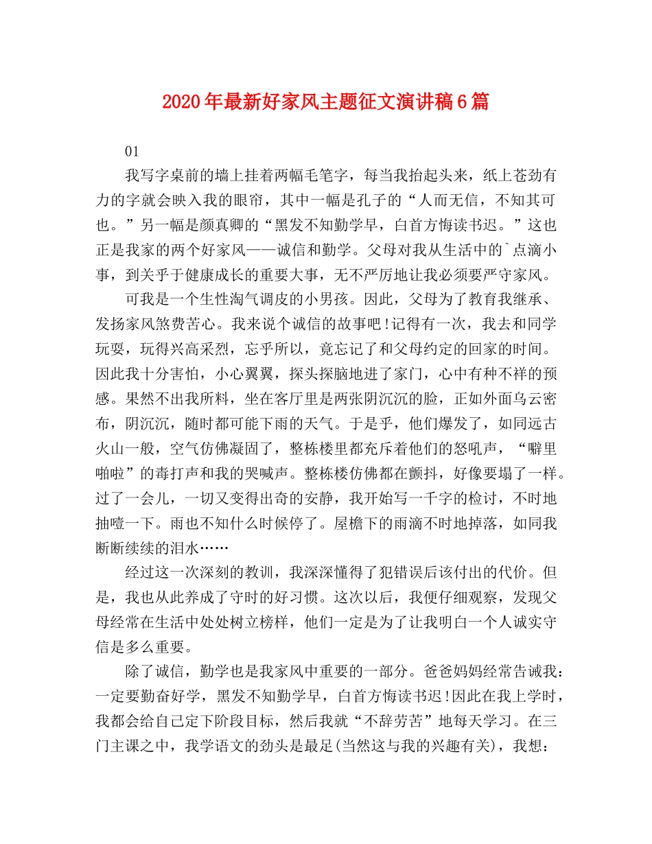 2024年最新好家风主题征文演讲稿6篇 _第1页