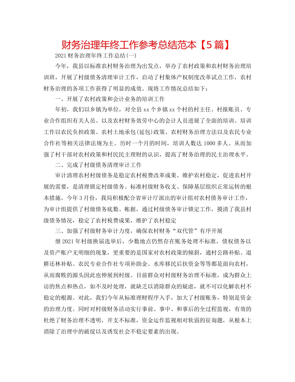 财务管理年终工作参考总结范本【5篇】 _第1页
