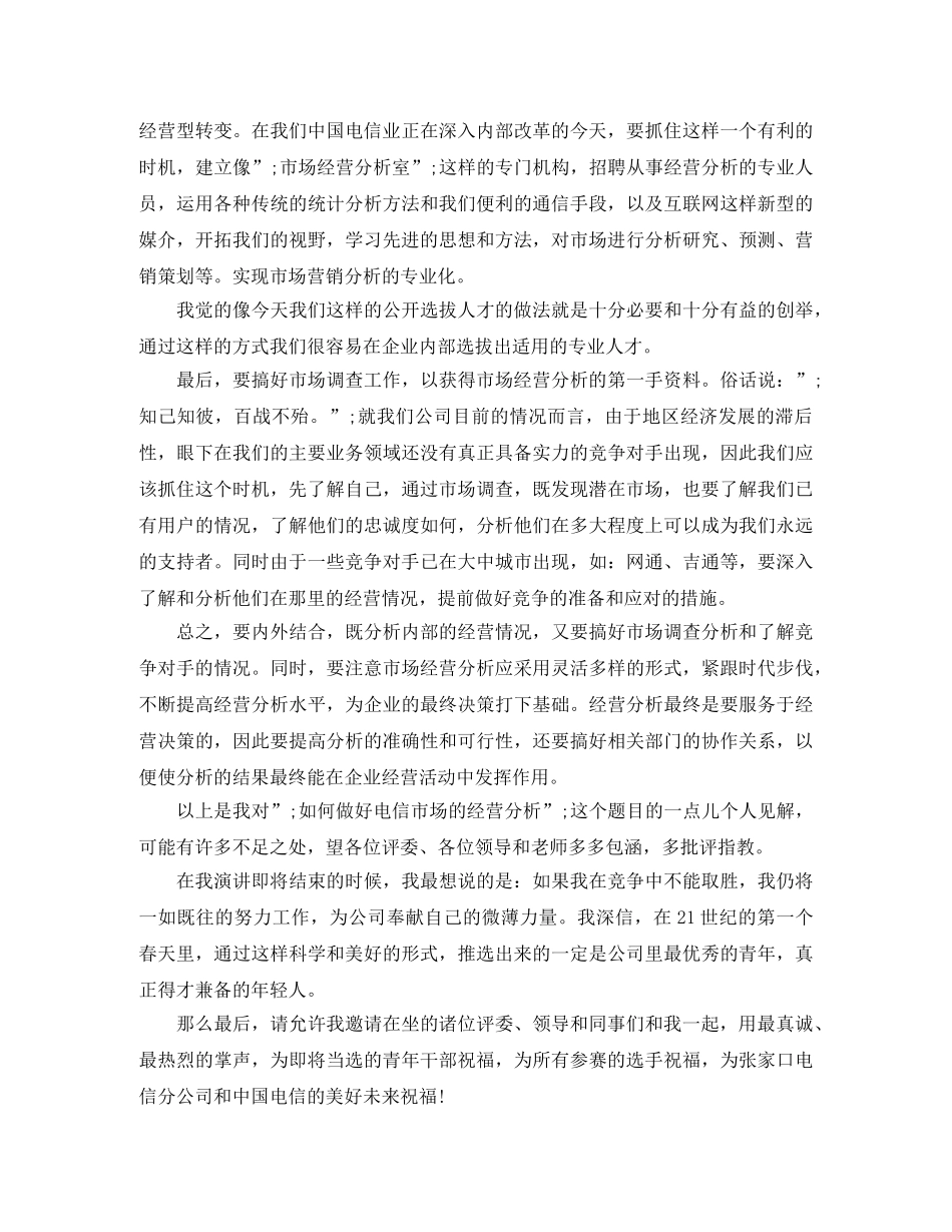 电信竞聘演讲稿4篇 _第2页