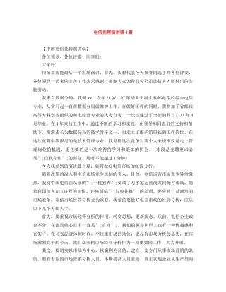 电信竞聘演讲稿4篇 
