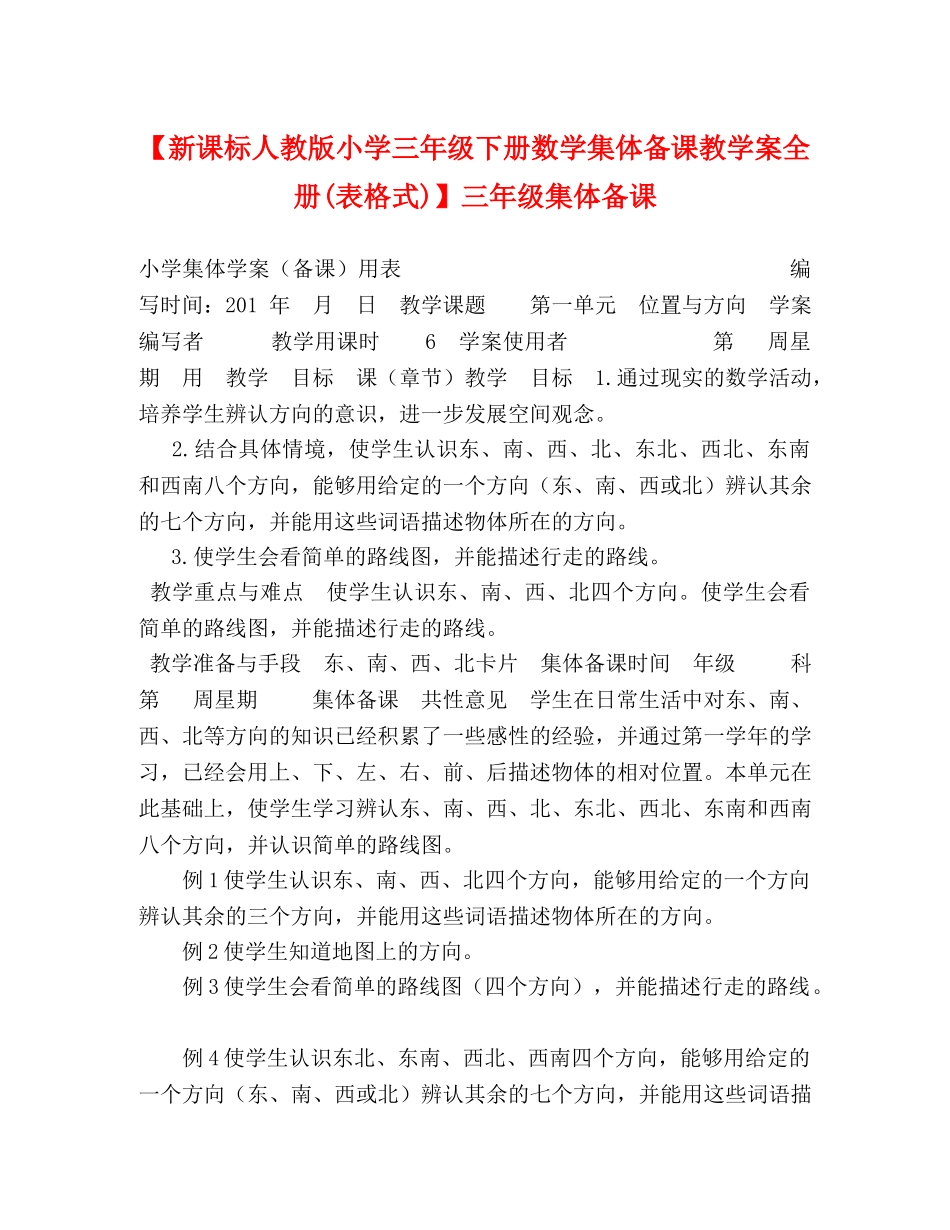 【新课标人教版小学三年级下册数学集体备课教学案全册(表格式)】三年级集体备课 _第1页