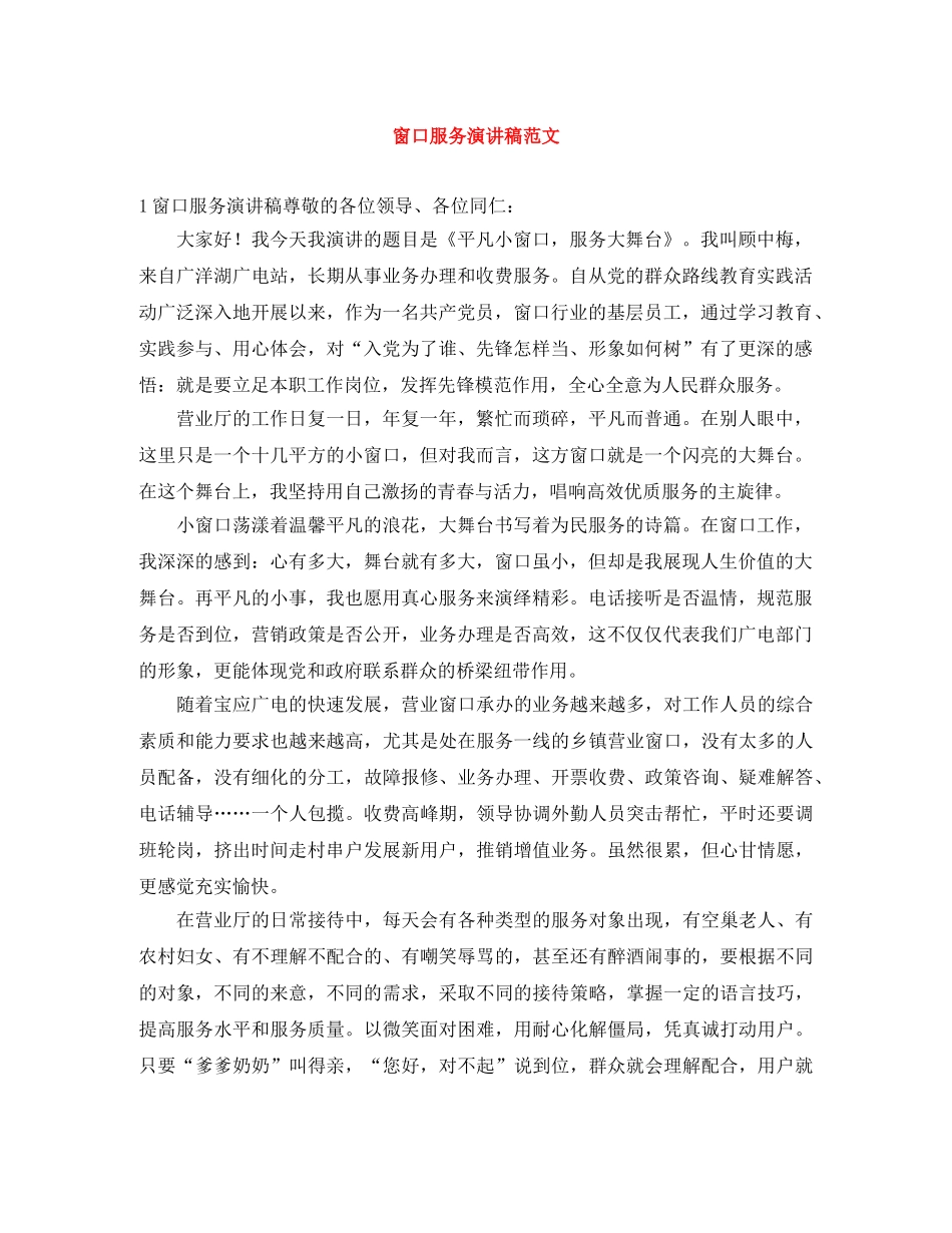 窗口服务演讲稿范文 _第1页