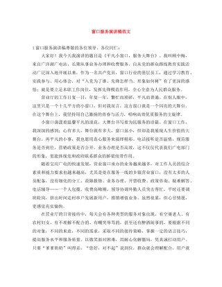 窗口服务演讲稿范文 
