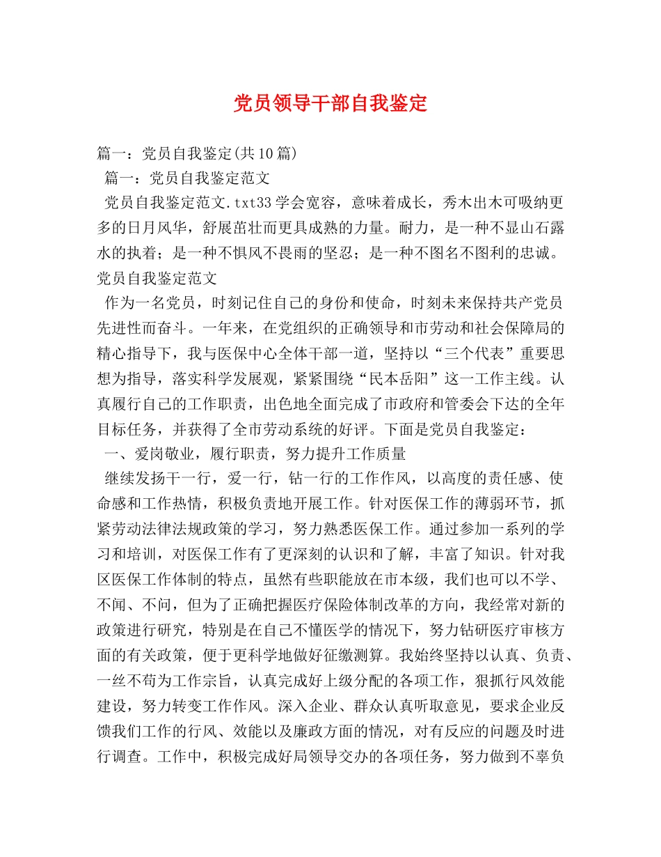 党员领导干部自我鉴定2 _第1页