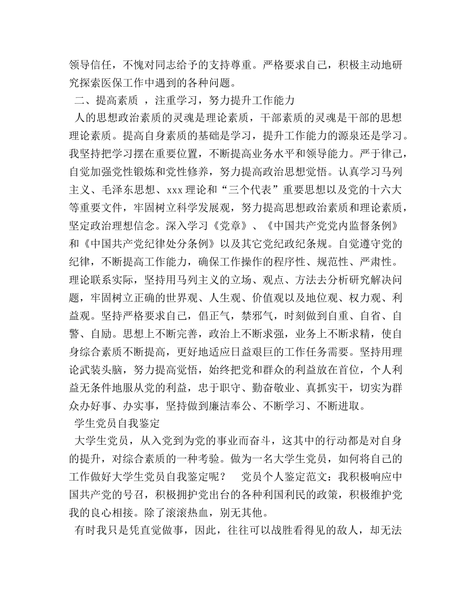 党员领导干部自我鉴定2 _第2页