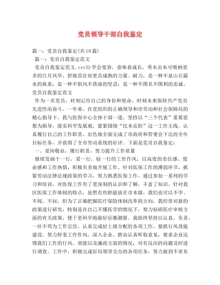 党员领导干部自我鉴定2 