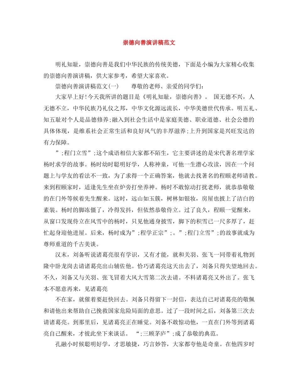 崇德向善演讲稿范文 _第1页