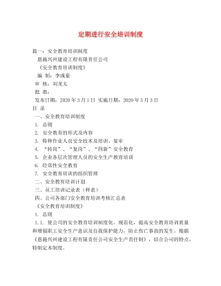 定期进行安全培训制度 