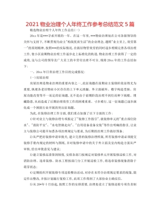 2024物业管理个人年终工作参考总结范文5篇 