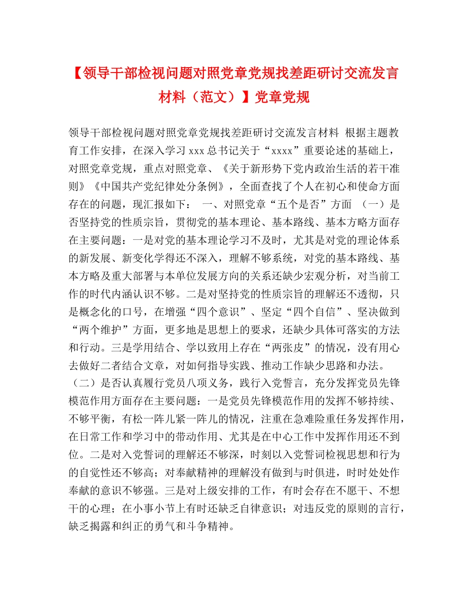 【领导干部检视问题对照党章党规找差距研讨交流发言材料】党章党规 _第1页
