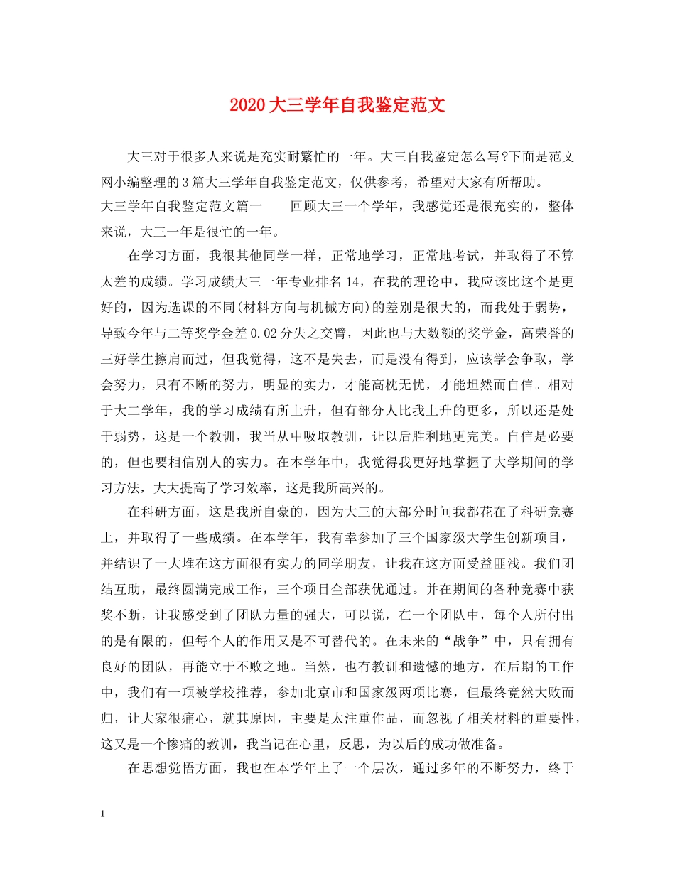 2024大三学年自我鉴定范文 _第1页