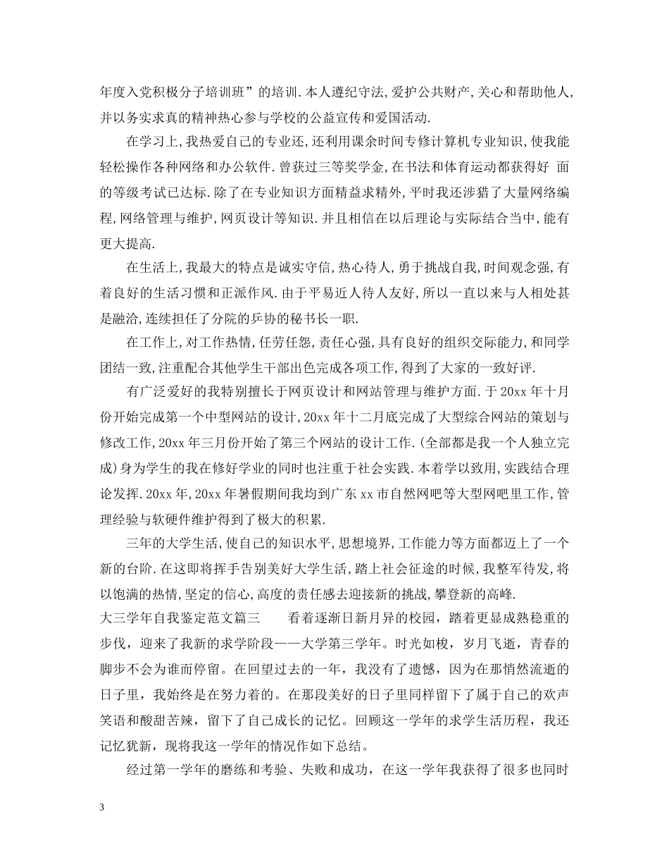 2024大三学年自我鉴定范文 _第3页
