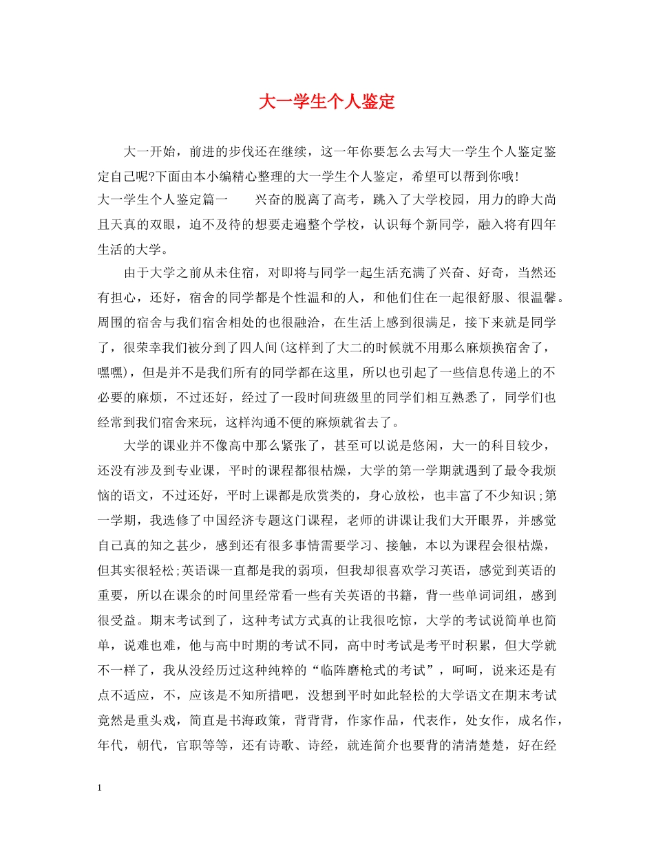 大一学生个人鉴定 _第1页