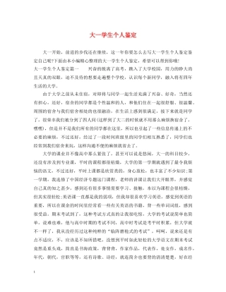 大一学生个人鉴定 