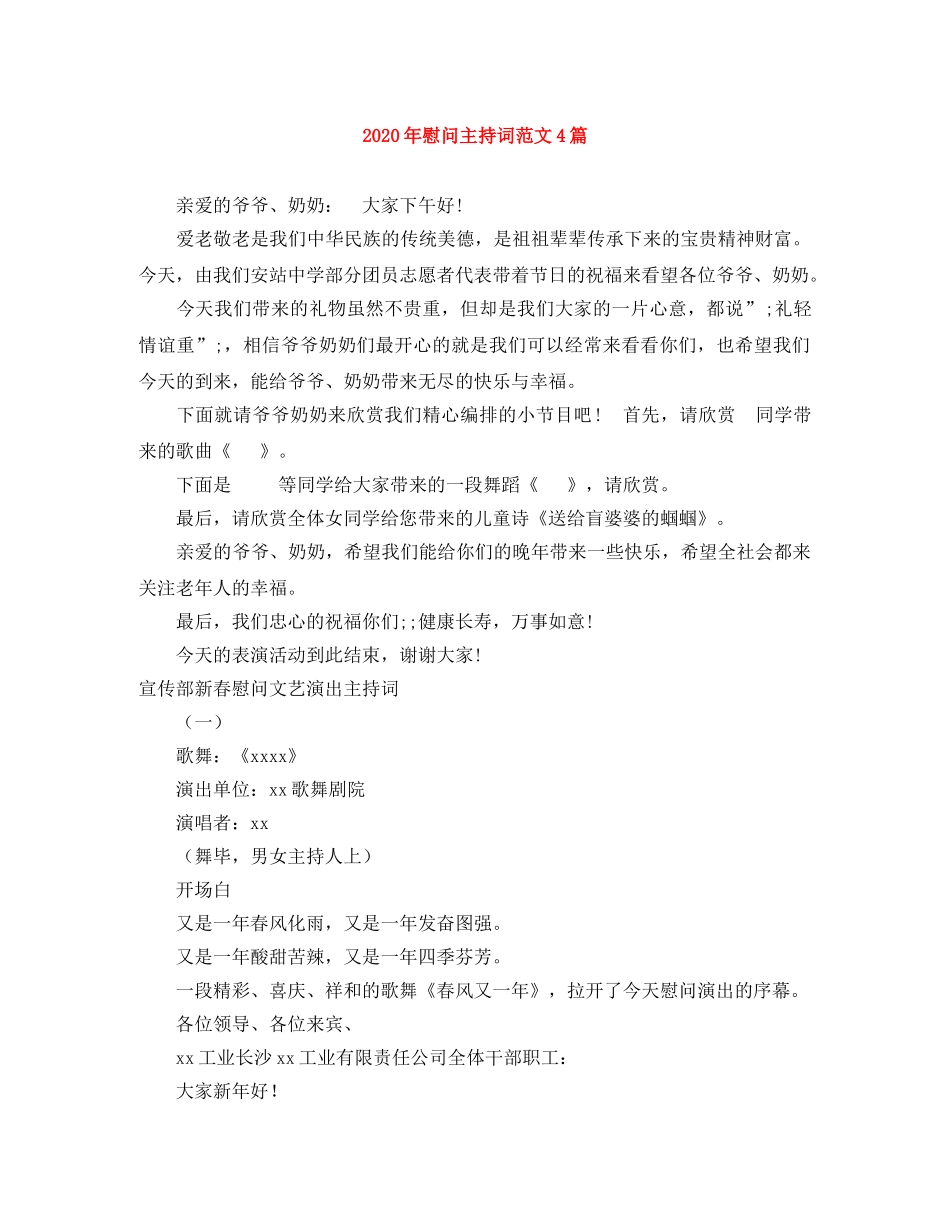 2024年慰问主持词范文4篇 _第1页