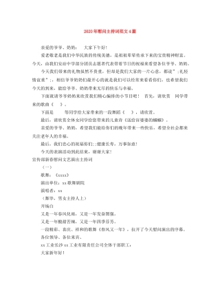 2024年慰问主持词范文4篇 