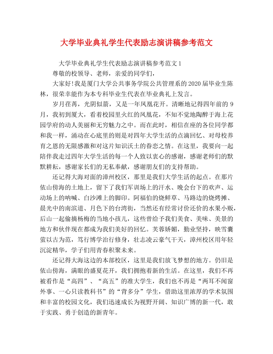 大学毕业典礼学生代表励志演讲稿参考范文 _第1页