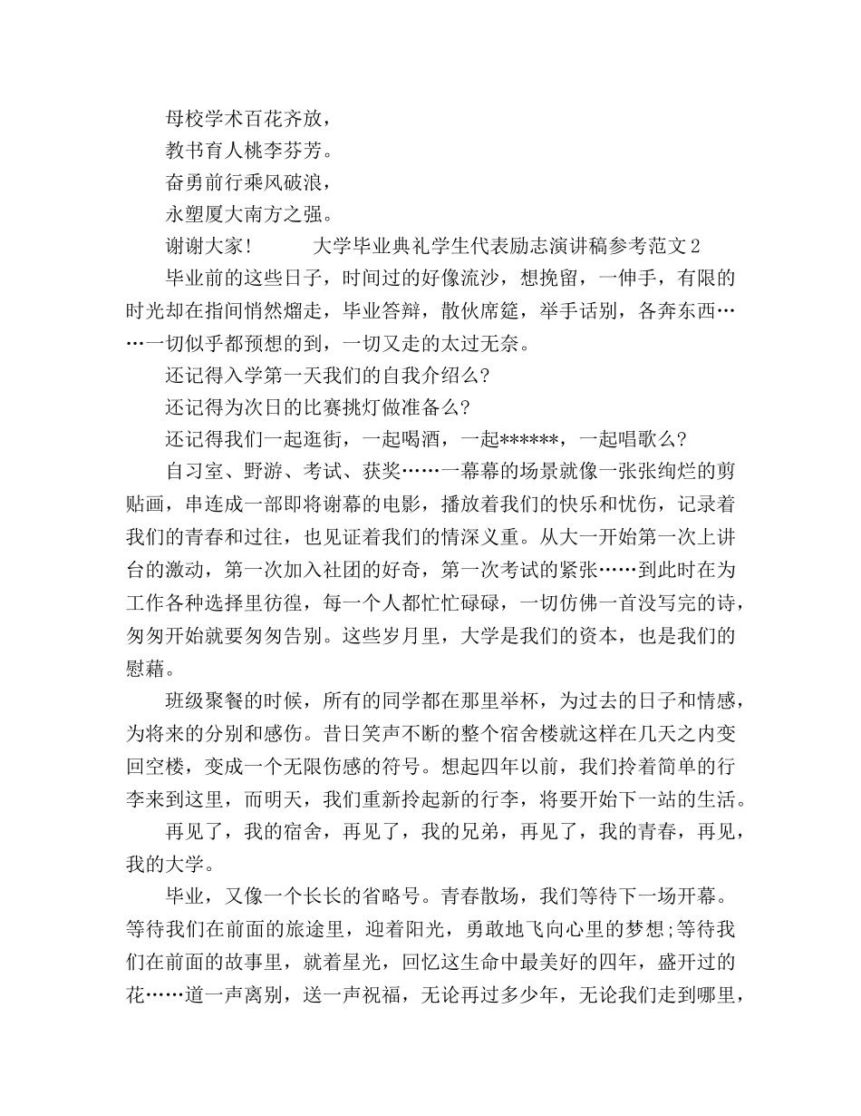 大学毕业典礼学生代表励志演讲稿参考范文 _第3页