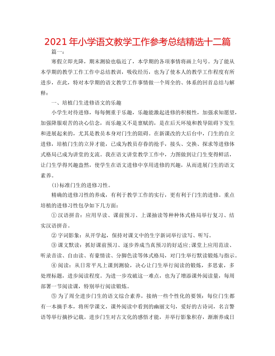2024年小学语文教学工作参考总结精选十二篇 _第1页